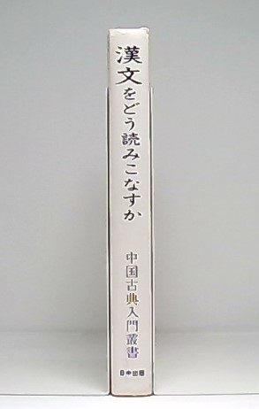 漢文をどう読みこなすか(鮑善淳 著 ; 増田栄次 訳) / 古本、中古