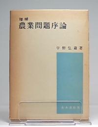 農業問題序論
