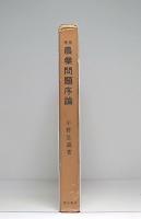 農業問題序論