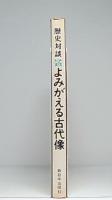 よみがえる古代像 : 歴史対談