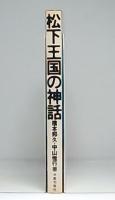 松下王国の神話 : 青春をかけた挑戦
