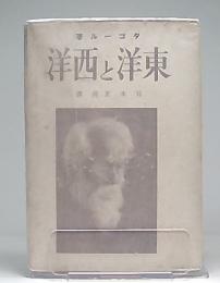 東洋と西洋