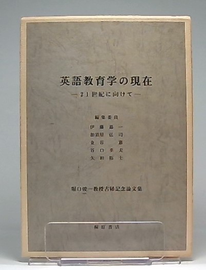 英語教育学の現在 21世紀に向けて 堀口俊一教授古稀記念論文集 堀口俊一教授古稀記念論文集編集委員会 編 池袋ブックサービス 古本 中古本 古書籍の通販は 日本の古本屋 日本の古本屋