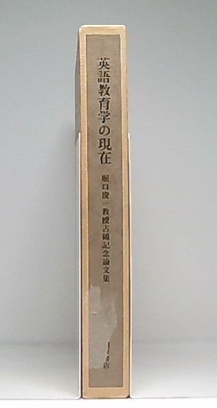 英語教育学の現在 21世紀に向けて 堀口俊一教授古稀記念論文集 堀口俊一教授古稀記念論文集編集委員会 編 池袋ブックサービス 古本 中古本 古書籍の通販は 日本の古本屋 日本の古本屋