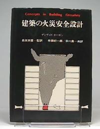 建築の火災安全設計