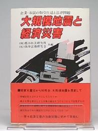 大規模地震と経済災害 : 企業・市民の取引生活と法律問題