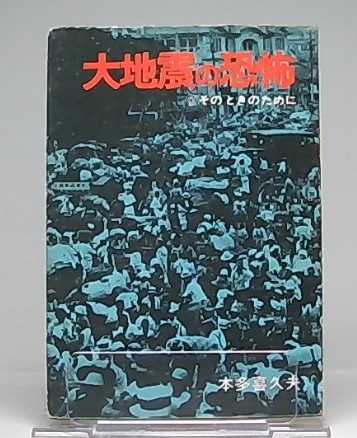 大地震の恐怖 そのときのために 本多喜久夫 著 池袋ブックサービス 古本 中古本 古書籍の通販は 日本の古本屋 日本の古本屋