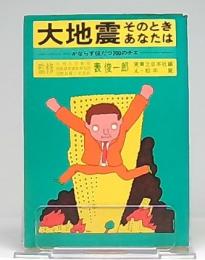 大地震そのときあなたは : かならず役だつ200のチエ