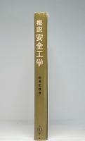 概説安全工学