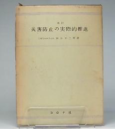 災害防止の実際的推進