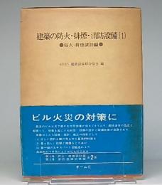 建築の防火・排煙・消防設備