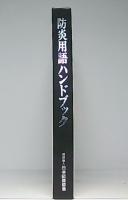 防炎用語ハンドブック