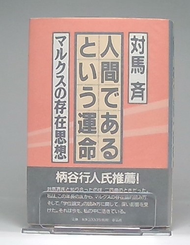 人間であるという運命: マルクスの存在思想 | 対馬 斉 |本