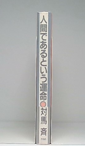 人間であるという運命(対馬斉 著) / 古本、中古本、古書籍の通販