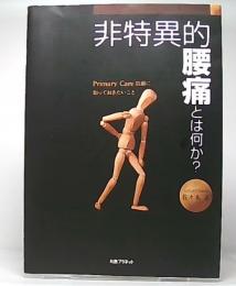 非特異的腰痛とは何か?