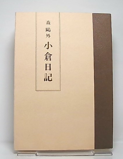 小倉日記(森鴎外 著) / 古本、中古本、古書籍の通販は「日本の古本屋