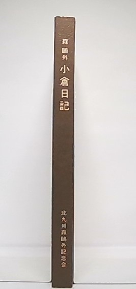 小倉日記(森鴎外 著) / 古本、中古本、古書籍の通販は「日本の古本屋