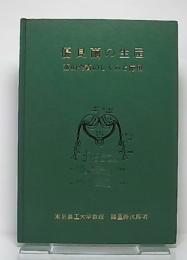 優良繭の生産 : 蚕の発育のしくみと応用