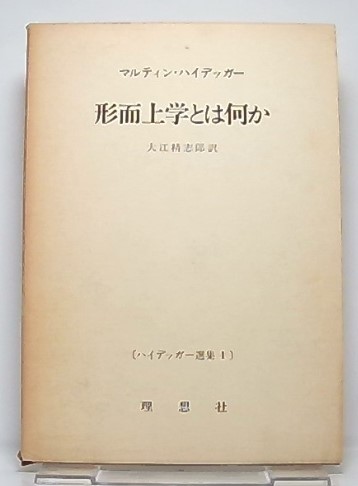 形而上学とは何か (ハイデッガー選集 1)(ハイデッカー著 ; 大江精志郎