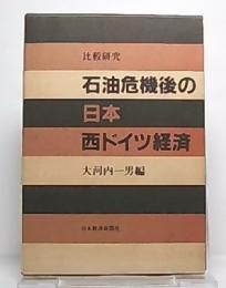 石油危機後の日本・西ドイツ経済 : 比較研究