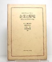 企業と環境 : 変化と相互作用の理論