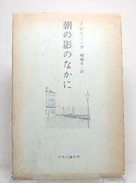 朝の影のなかに : わたしたちの時代の精神の病の診断