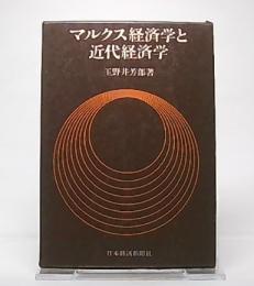 マルクス経済学と近代経済学 : 経済学の発展像