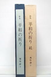 平和の祈り : 歌集　正・続