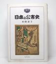 日本の公害史 ＜社会科学選書＞