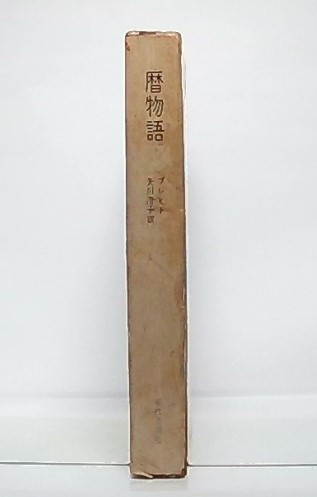 暦物語(ブレヒト 著 ; 矢川澄子 訳) / 古本、中古本、古書籍の 暦物語(ブレヒト 著 ; 矢川澄子 訳) / 古本、中古本、古書籍の