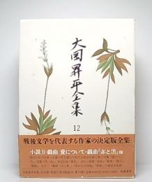 大岡昇平全集　12　小説11・戯曲(愛について・戯曲『赤と黒』他)