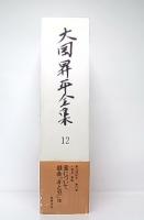 大岡昇平全集　12　小説11・戯曲(愛について・戯曲『赤と黒』他)