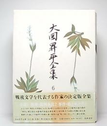 大岡昇平全集　6　小説5(事件・歌と死と空)