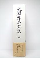大岡昇平全集　6　小説5(事件・歌と死と空)