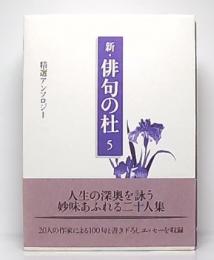 新・俳句の杜 : 精選アンソロジー