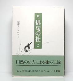 新・俳句の杜 : 精選アンソロジー