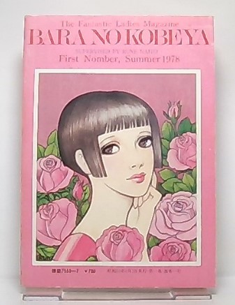 薔薇の小部屋 内藤ルネ企画・創刊1978年夏の号 特集・なつかしの少女