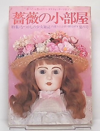 薔薇の小部屋 内藤ルネ企画・創刊1978年夏の号 特集・なつかしの少女