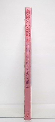 薔薇の小部屋 内藤ルネ企画・創刊1978年夏の号 特集・なつかしの少女