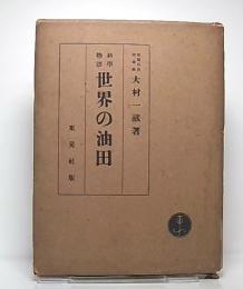 世界の油田 : 科学物語