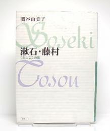 漱石・藤村 : <主人公>の影