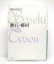 漱石・藤村 : ＜主人公＞の影