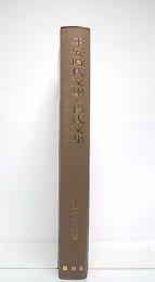 平安時代文学と白氏文集　道眞の文學研究篇第1冊