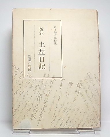 校註 伊勢物語 鈴木知太郎著 笠間書院 初版 別冊付き Yahoo