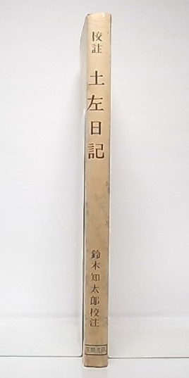 校註 伊勢物語 鈴木知太郎著 笠間書院 初版 別冊付き Yahoo
