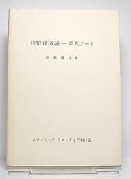 貨幣経済論 : 研究ノート