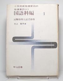 小学校新指導要領の指導事例＝1　国語科編1　読解指導と読書指導