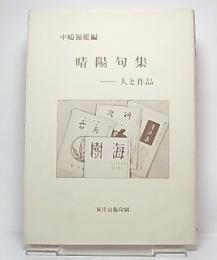 晴陽句集 : 人と作品