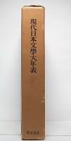 現代日本文学大年表