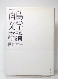 南島文学序論